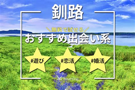 釧路でおすすめの出会い系6選。すぐ出会える人気マッチングア。